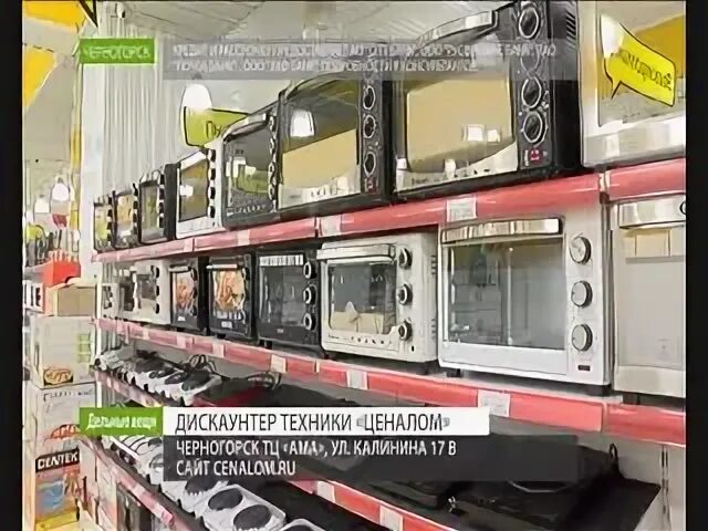 Днс технопоинт хабаровск. Аэровокзальная 23 /1 красноярск магазин ценалом. Бытовая техника красноярск. Дискаунтер техники. Ценалом красноярск.