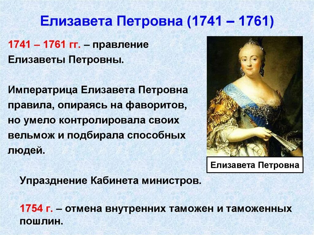 1741-1761 - Правление императрицы Елизаветы Петровны. Правление Елизаветы Петровны. Правление Елизаветы Петровны 1741-1761. Отличительными качествами екатерины 2 были