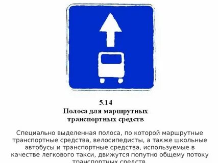 Полоса для маршрутных транспортных средств
