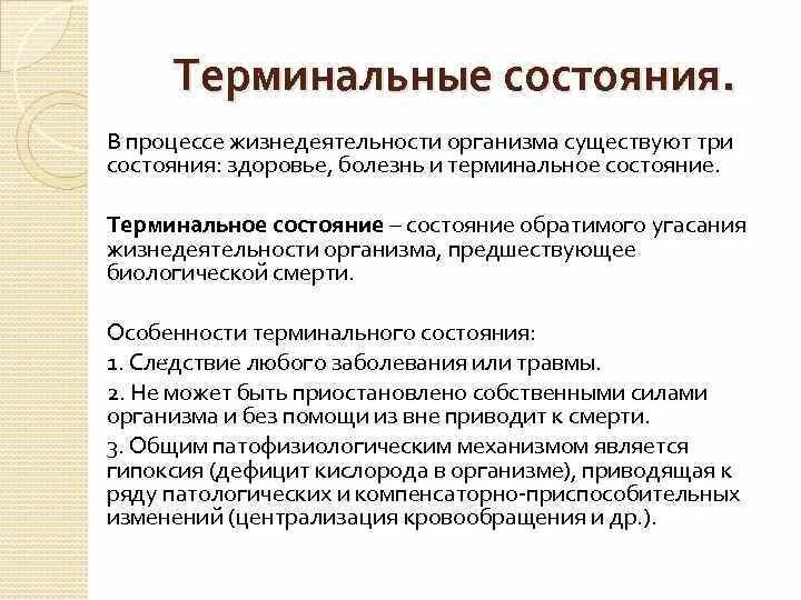 Терминальные состояния. Основа терминального состояния клеток головного мозга. Виды терминальных состояний. Изменения в организме при терминальных состояниях.