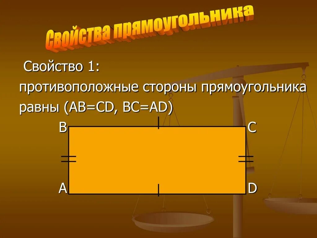 Свойство противопоожных сторн пямоугольник. Свойство противоположных сторон прямоугольника. В прямоугольнике противоположные стороны равны. Свойства сторон прямоугольника. Математика 2 класс свойство противоположных сторон прямоугольника