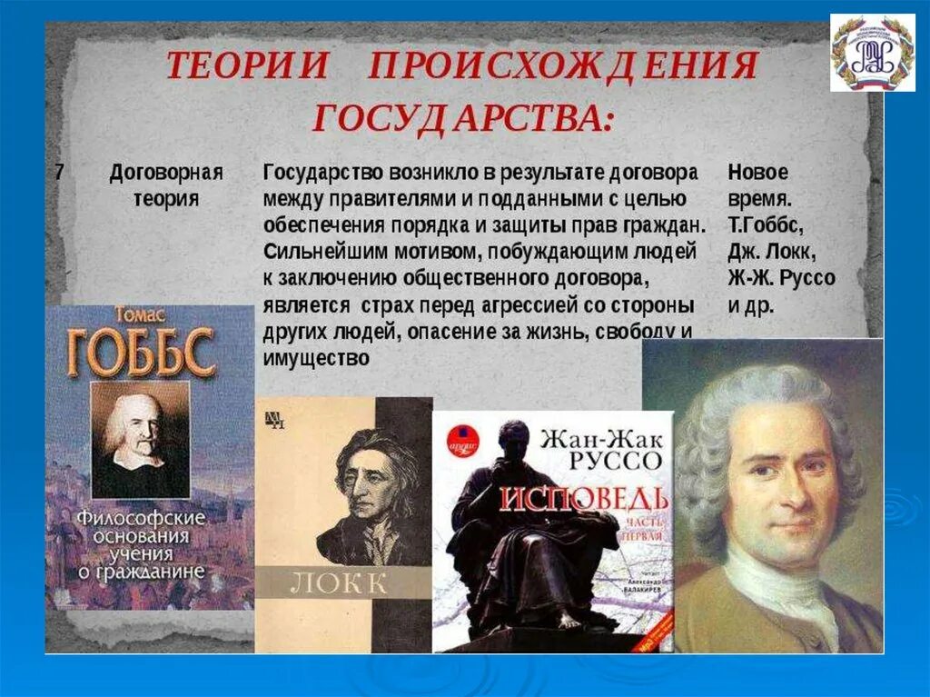 Время возникновения страна. Договорня теория происхождениягосударства. Договорная теория происхождения государства. Договорная теория возникновения государства. Теория происхождения государства договорная теория.