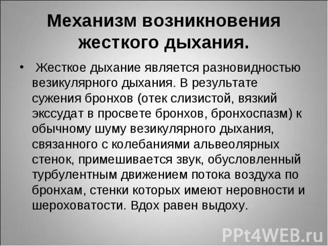 Механизм образования жесткого дыхания. Механизм возникновения жесткого дыхания. Причины появления жесткого дыхания. Причины жесткого дыхания в легких у взрослых.