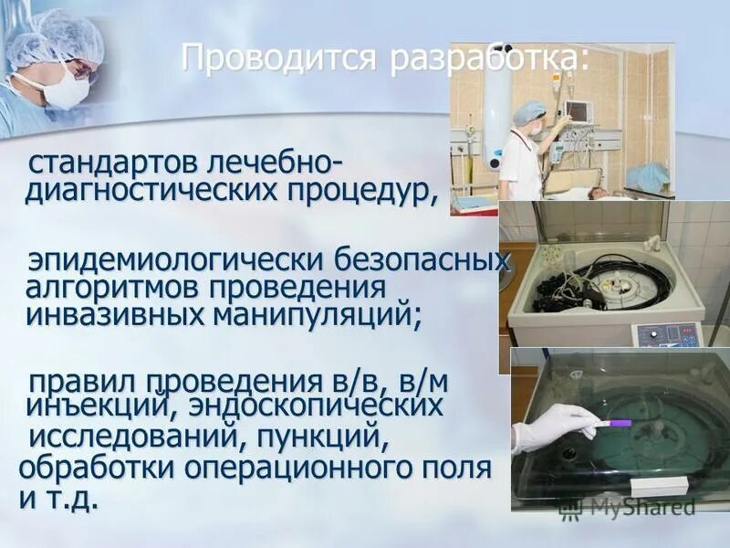 Проведение диагностических манипуляций. Безопасных алгоритмов диагностических и лечебных процедур. выполнение лечебных и диагностических манипуляций. инвазивных диагностических и лечебных манипуляций. профилактика вби.