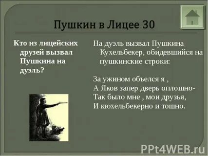 Дуэль пушкина в лицее