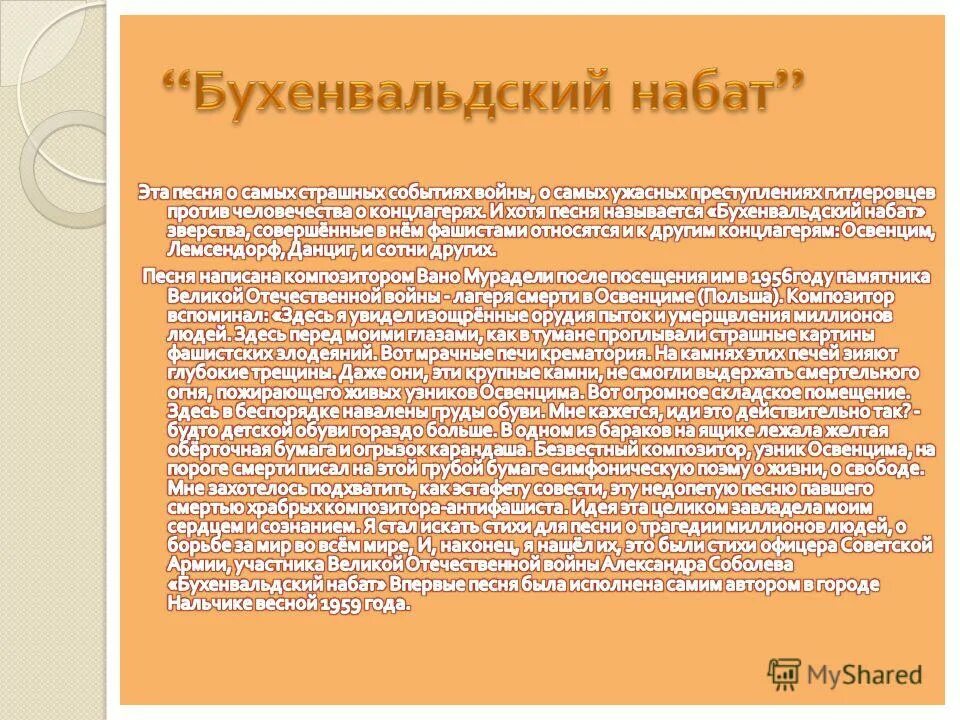 бухенвальдский набат вано ильич мурадели текст. бухенвальдский набат. в. бухенвальдский набат текс. бухенвальдский набат вано ильич мурадели текст.