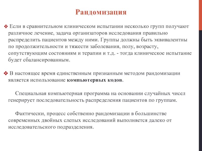 Метод рандомизации. Принципы клинических исследований лс. рандомизация в клинических исследованиях. рандомизация метод исследования. рандомизированные клинические исследования.