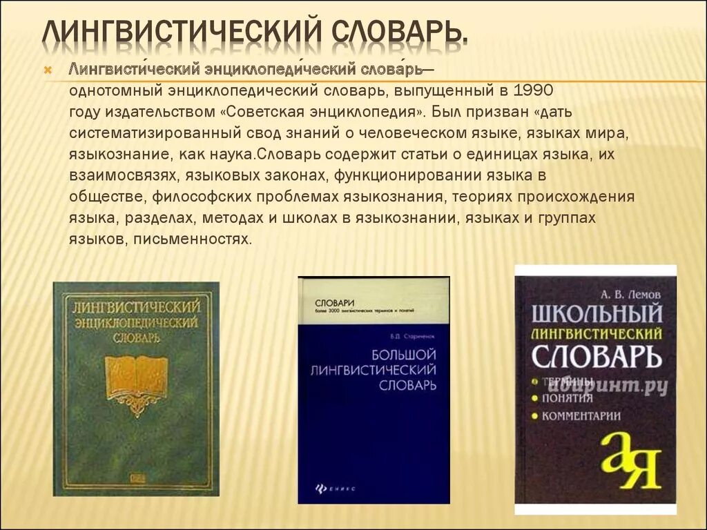 Используя статьи учебника и словаря русские писатели. Лингвистические словари. Словари лингвистические словари. Словарь русского языка. Лингвистические словари русского языка.