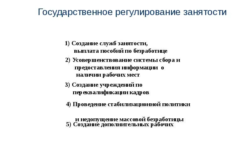Регулирование занятости населения. Как государство регулирует занятость. гос регулирование занятости населения. функции государственное регулирование занятости населения. как государство регулирует занятость населения.