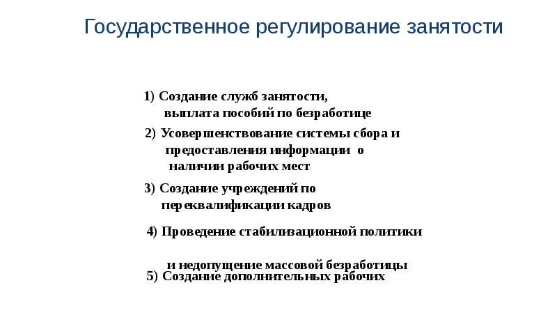 Государственное регулирование занятости населения это