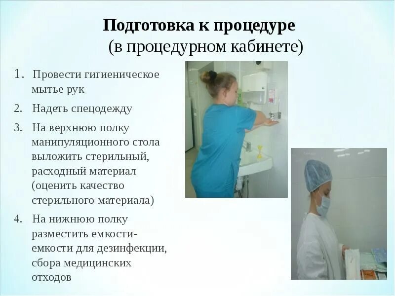 Обязанности процедурной медсестры. Алгоритмы медицинской сестры в процедурном кабинете. Подготовка процедурного кабинета. Организация работы медицинской сестры процедурного кабинета. Порядок работы процедурного кабинета.