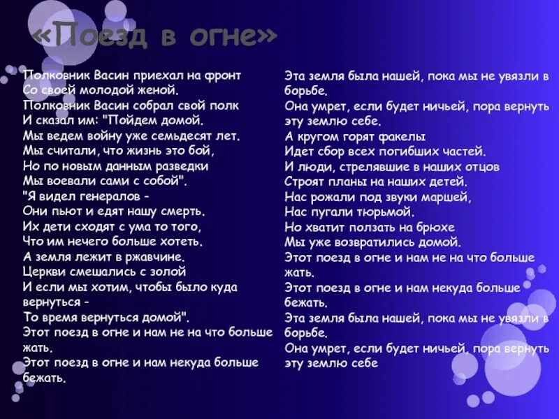 Этот поезд в огне текст. Слова песни этот поезд в огне. Полковник Васин приехал на фронт со своей молодой женой. Полковник Васин поезд в огне. Куда бежать слова песни