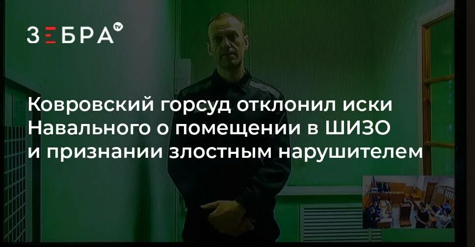 Признали злостным нарушителям. ИК 6 Мелехово Навальный. Навальный в Мелехово Ковровский район. ИК-6 Владимирская область Навальный. Ковровский городской суд Владимирской.