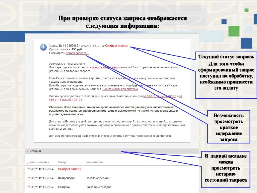 Росреестр статус обработки. Содержание запроса. Статус запроса. Текущий статус. Запрос документов при проверке.