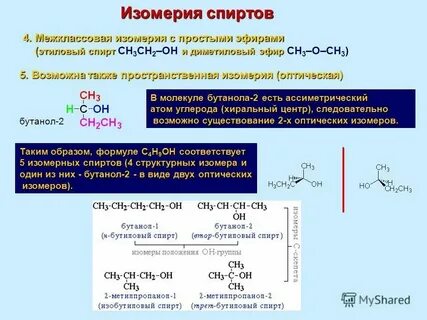 Изомеры диметилового эфира