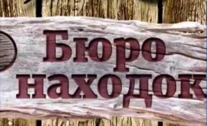 бюро находок потерь. бюро находок потерь. бюро находок документов. бюро находок и пропаж. надпись бюро находок.