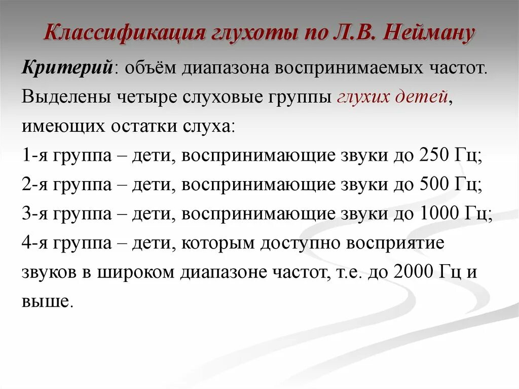 Слабослышащие степени. Л В Нейман классификация нарушений слуха. Классификация нарушений слуха у детей (по л.в. Нейману).. Классификация детей с потерей слуха. Классификация по Нейману глухих детей.