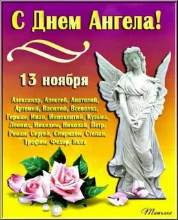 День ангела 1 ноября
