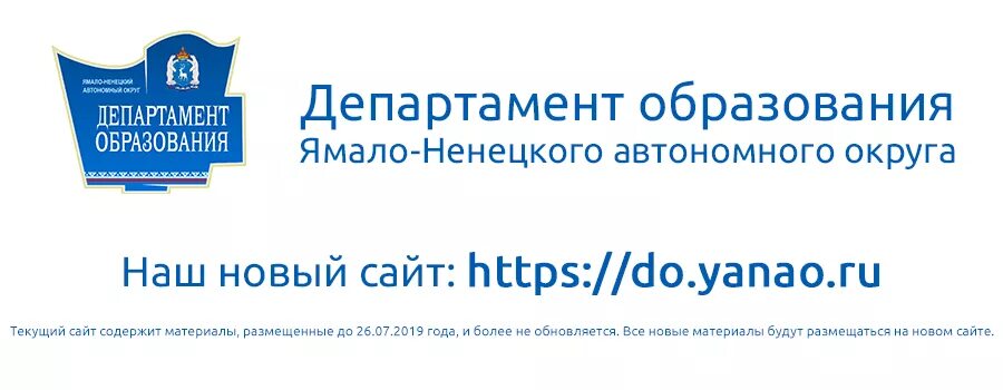 Министерство образования вопрос ответ. Департамент образования ЯНАО. Департаментобразование. Департамент образования город Салехард. Департамент образования ЯНАО Салехард.