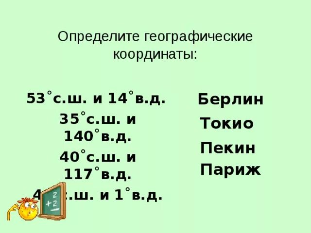 Определить географические координаты. Географические координаты Берлина. Географические координаты Парижа. Определить координаты Берлин.