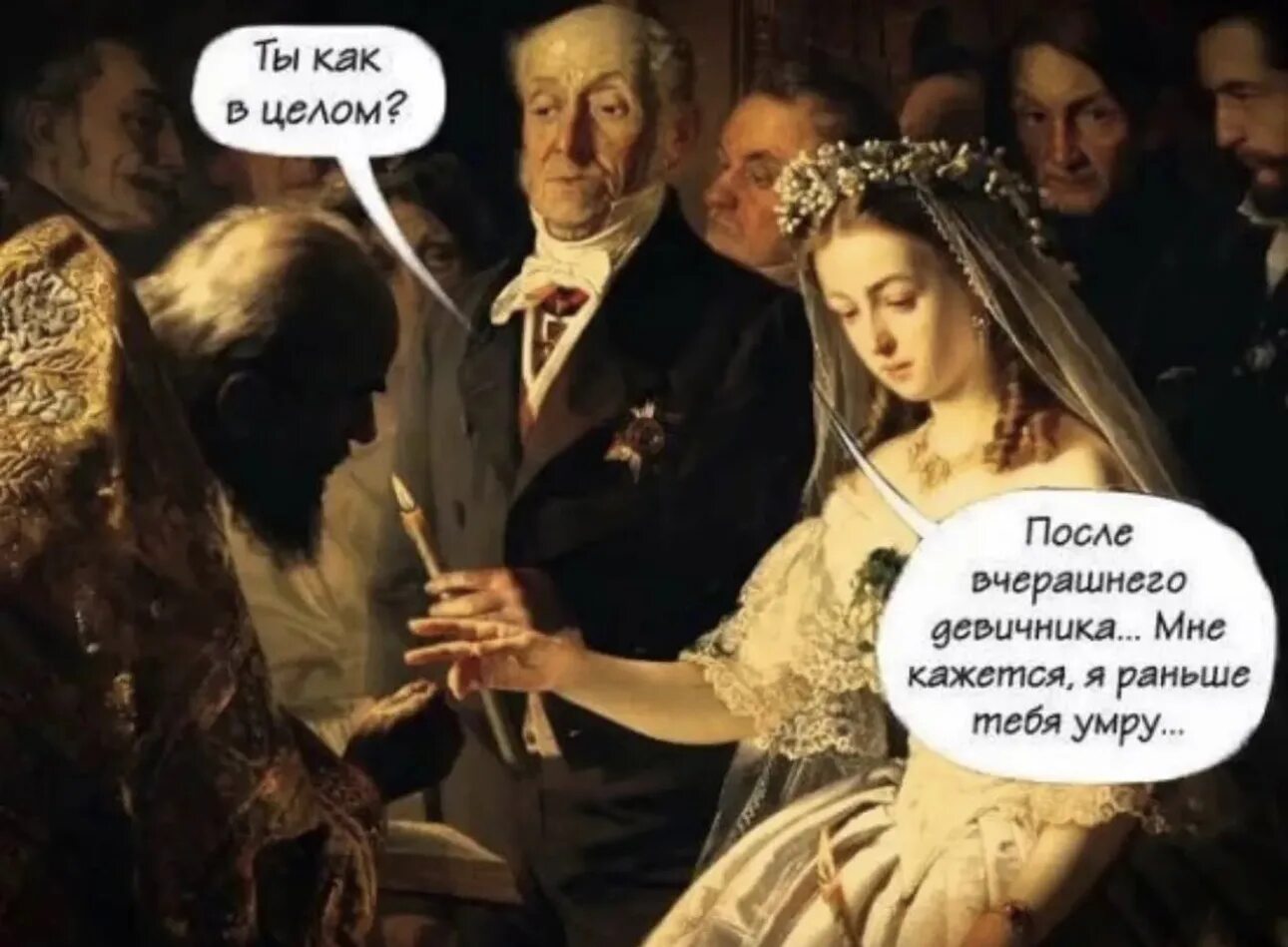 Пукирев неравный брак 1862. Неравный брак мемы. Неравный брак карикатура. Ты видел меня раньше а теперь давай