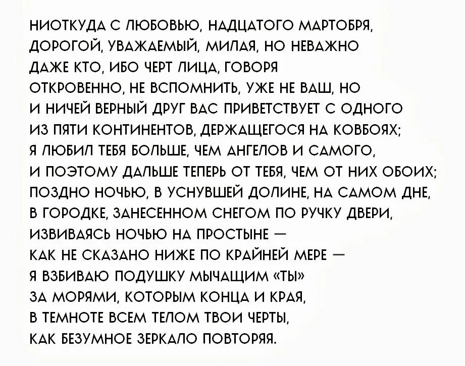 Ниоткуда с любовью надцатого мартобря Бродский. Надцатое мартобря дорогой. Бродский стихи ниоткуда с любовью. Ниоткуда с любовью надцатого.