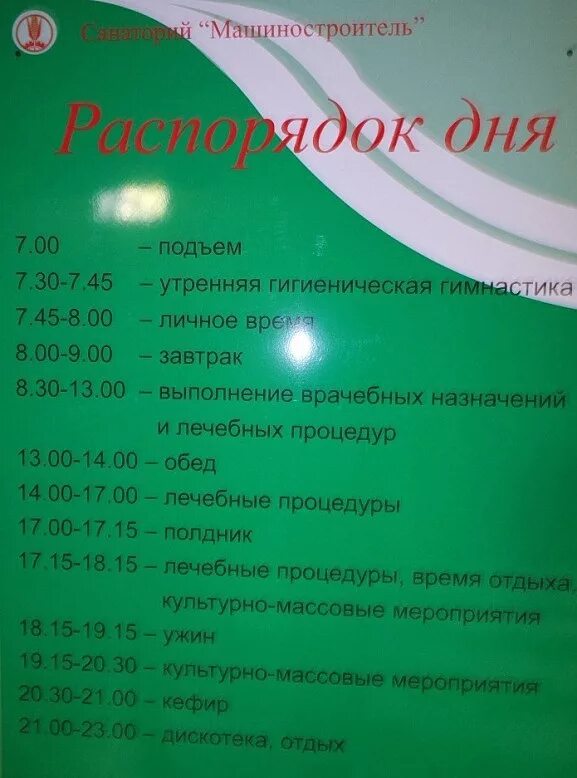 Евпатория здравница санаторий распорядок дня. Расписание дня в санатории. Распорядок дня в санатории. График в санатории. Распорядок дня в пансионате