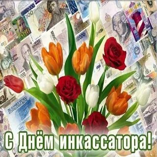 С днем инкассатора картинки прикольные
