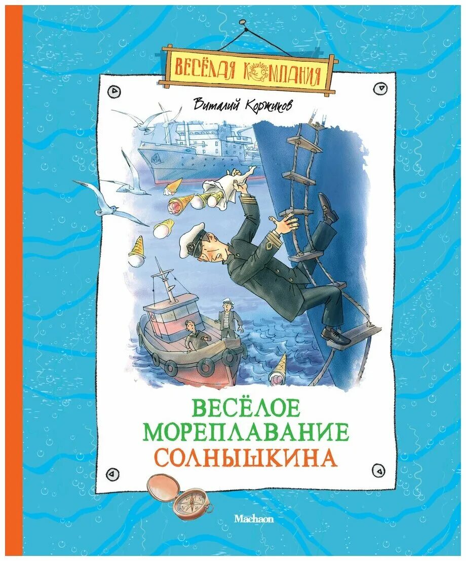 книга веселое мореплавание солнышкина. веселое мореплавание солнышкина. веселое мореплавание солнышкина. веселое мореплавание солнышкина. коржиков мореплавание солнышкина.