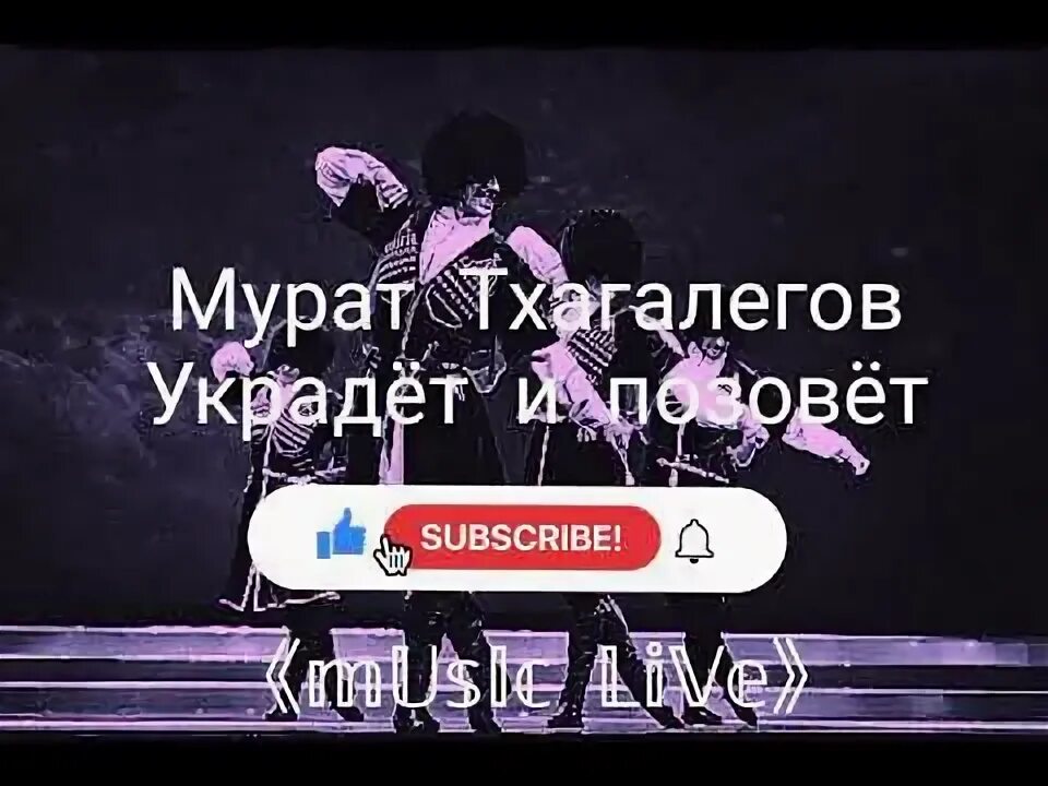 Тхагалегов ночь ремикс. Украдет и позовет текст. Украдёт и позовёт тебя текст.