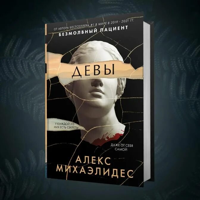 Алекс михаэлидес читать. Алекс Михаэлидес Девы обложка. Девы триллер Алекс Михаэлидес. Книга Девы Алекс Михаэлидес.