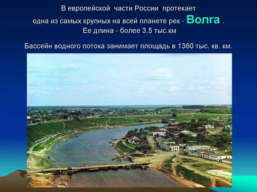 Большинство рек европейской части россии. Волга в европейской части. Волга Великая русская река. Крупнейшая река европейской части. Волга река в европейской части России.