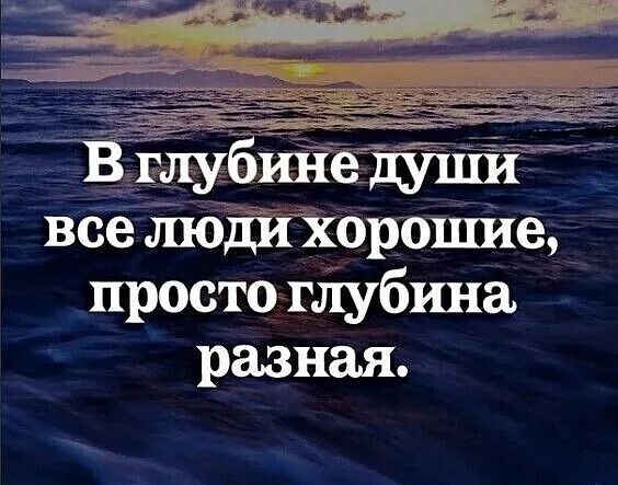 Душевная глубина. В глубине души все люди хорошие. В глубине души все люди хорошие просто глубина разная. В глубине все люди хорошие, просто. В глубине души.