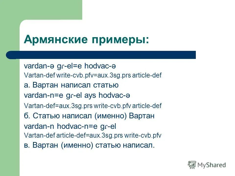 Примеры арм. Клитики в фонетике это. Клитики это в языкознании. АРМ примеры. Словоформа это примеры.