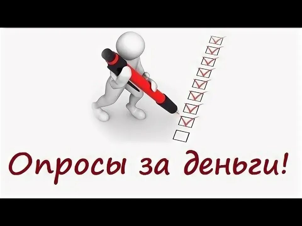 Платные опросы. Заработок в интернете без вложений на опросах. Платные опросы. Платные опросы москва. Опрос деньги на карту сразу.