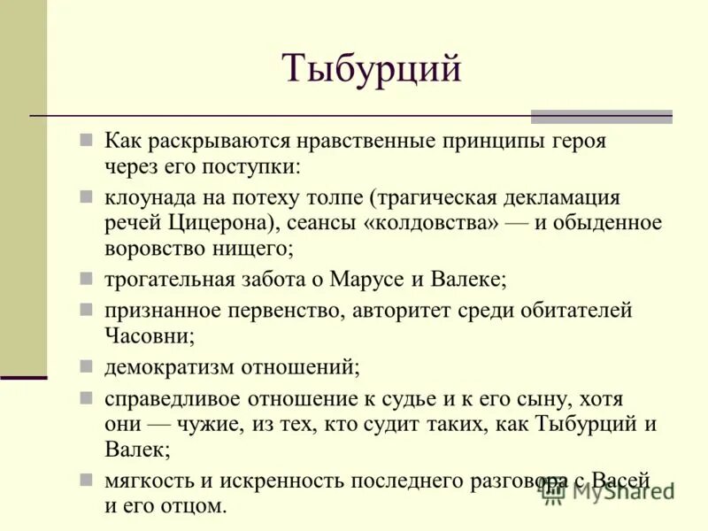 Поступки тыбурция в дурном обществе