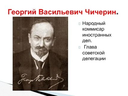 Георгию чичерину