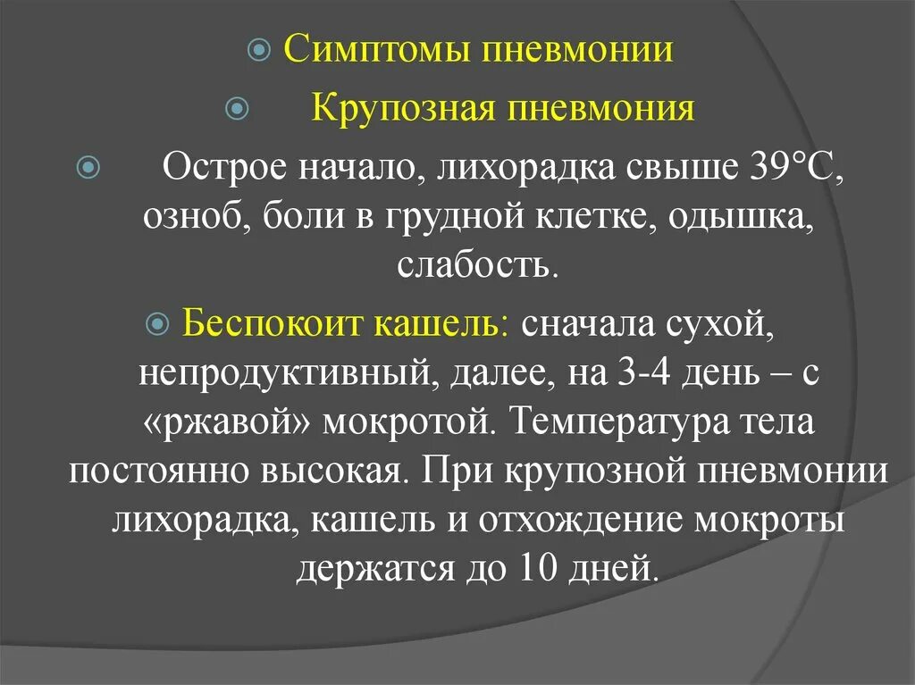 Признак воспаления легких у взрослых с температурой. Клинические проявления крупозной пневмонии. Крупозная пневмония симптомы. Клинические симптомы крупозной пневмонии. Синдромы при крупозной пневмонии.