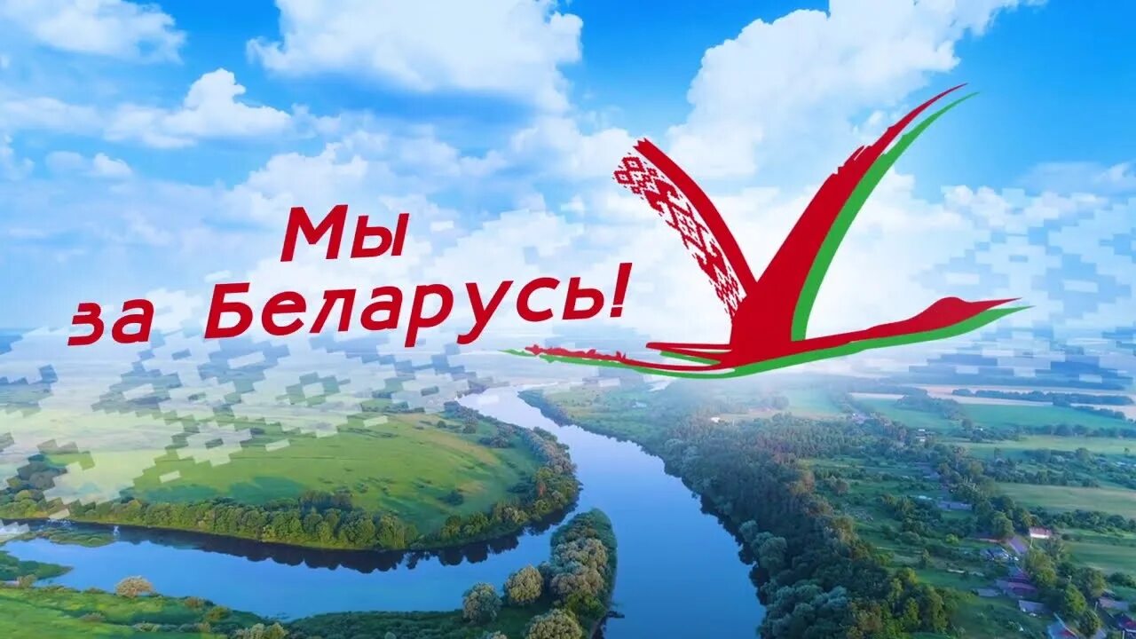 День живи и процветай. Я люблю Беларусь. Моя Родина Беларусь. Мы за Беларусь. Моя Беларусь.