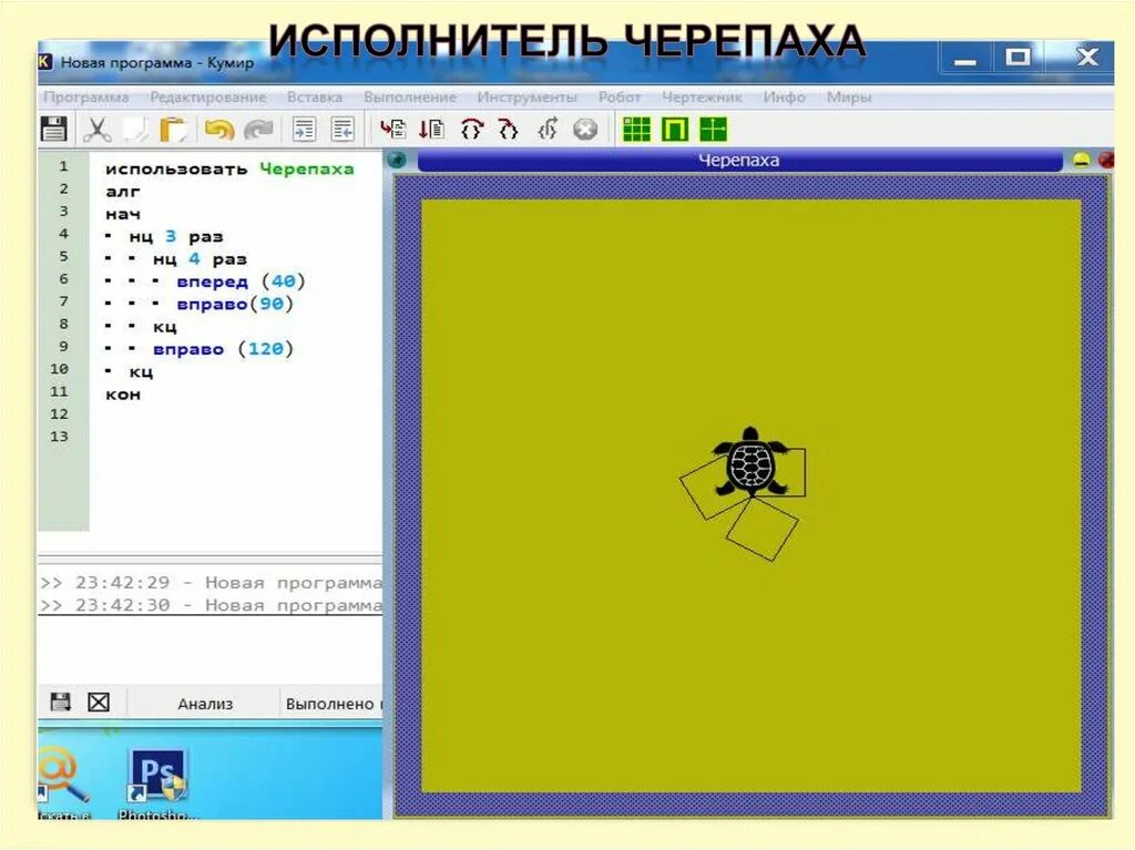 Кумир 1.9 черепаха. Программы для Черепашки в кумире. Задания для Черепашки кумир. Графический исполнитель черепашка. Команда повтори в черепахе