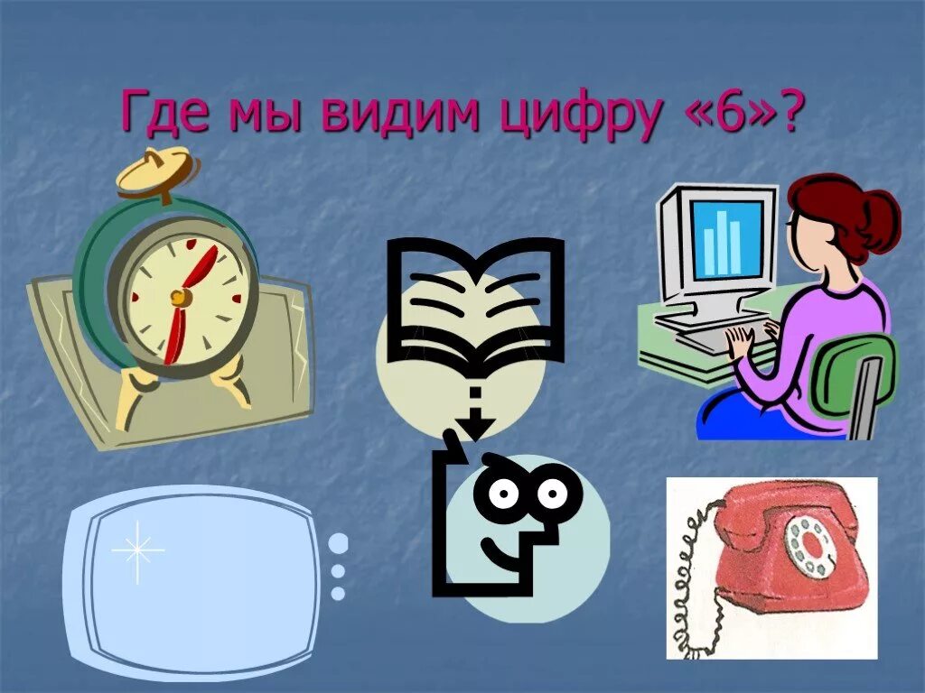 Где можно увидеть цифру 6. Где встречается цифра 6. Картинки где встречаются цифры. Где встречается цифра 6 в жизни. Математика наш друг видим цифры