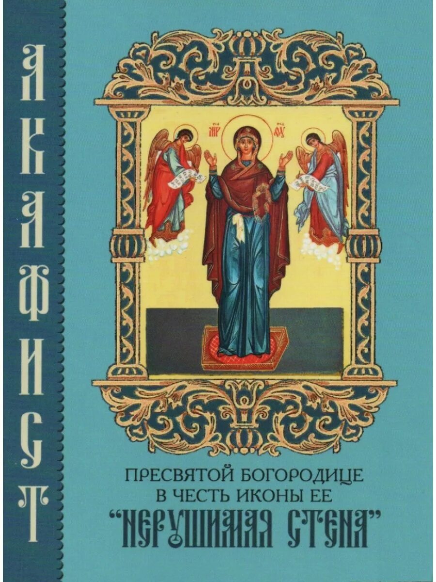 Акафист Нерушимая стена. Акафист Пресвятой Богородице Нерушимая стена. Акафист иконе Нерушимая стена. Нерушимая стена икона Божией матери молитва.