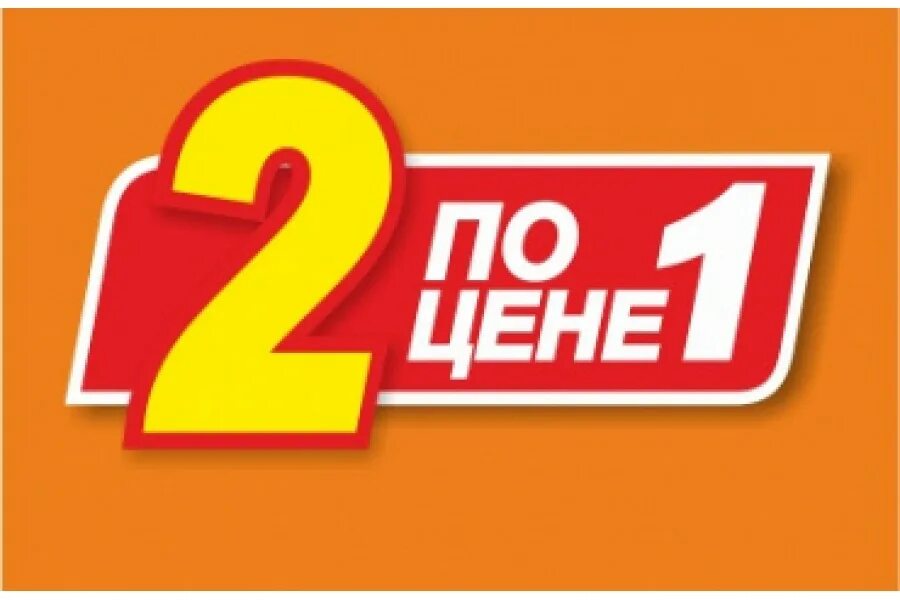 Два по цене 1. Два товара по цене одного. Два по цене одного акция. 2 По цене 1 картинка.