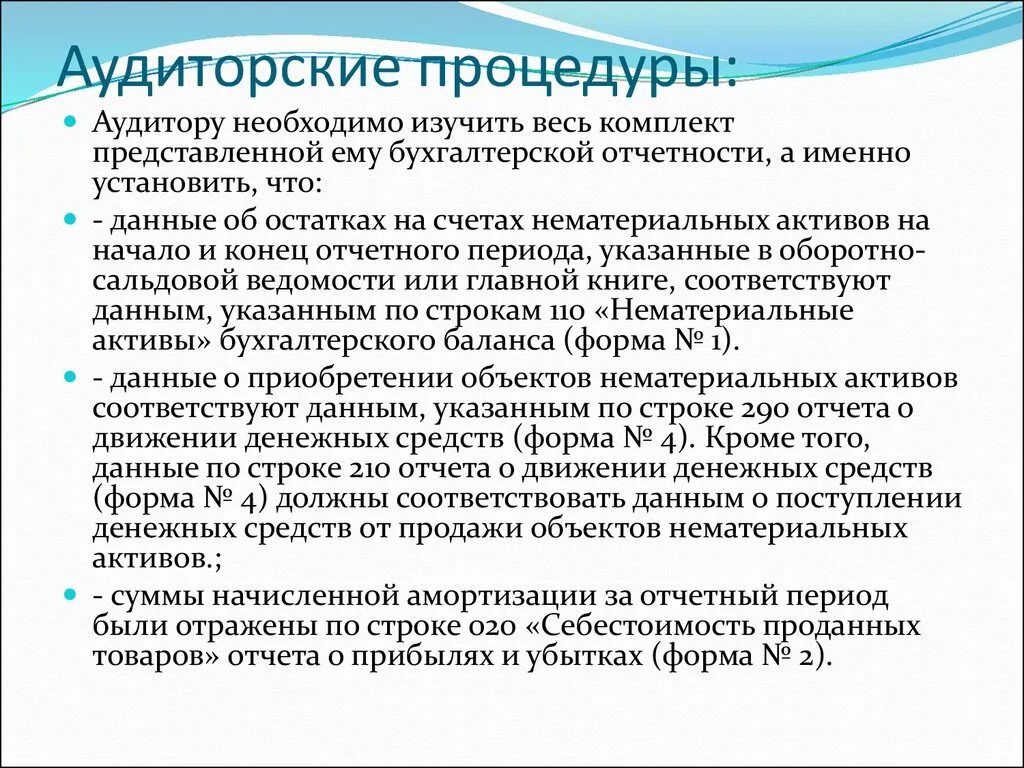 Процедуры аудита. Основные аудиторские процедуры. Аудиторские процедуры по существу. Разновидности аудиторской процедуры.