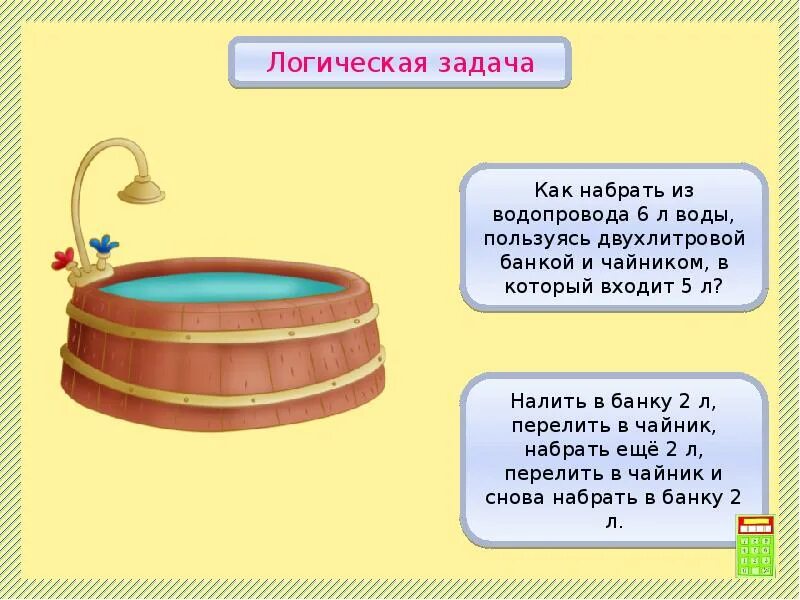 Задача про водопровод. Логическая задачка как набрать 2л воды. Задачка с банками и водой. Задачки на добавление воды в чайнике. В ведро налито 5 литров воды