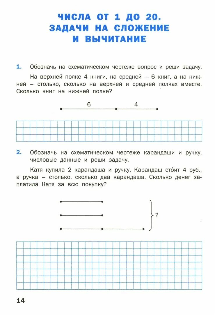 Математический тренажер текстовые задачи 2 класс. Задачи по математике 1 класс школа России тренажер. Задачи 1 класс математика тренажер. Математический тренажер 1 класс задачи. Давыдкина текстовые задачи