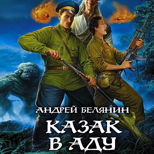Белянин белый волк. Андрей белянин казак в раю. андрей белянин казак в раю иллюстрации. казак в раю андрей белянин книга. белянин а.о. &quot;ааргх&quot;.