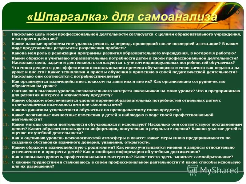 Самоанализ урока английского языка. Самоанализ. Самоанализ профессиональной деятельности педагога. Конаржевский анализ урока. Самоанализ педагогической деятельности воспитателя.