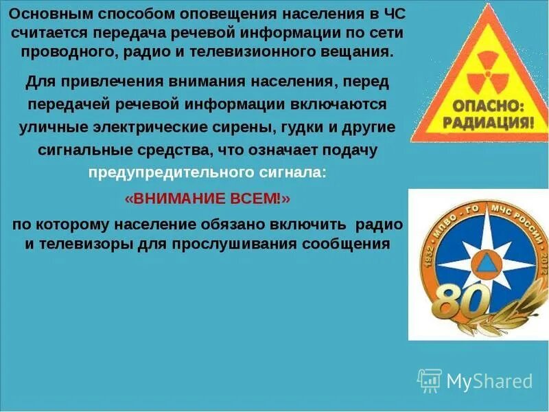 Задача оповещения населения. Оповещение об опасности. Оповещение населения о чрезвычайных ситуациях. Средства и способы оповещения. Система оповещения населения при ЧС.