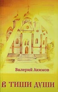 Тиша в душе